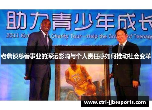 老詹谈慈善事业的深远影响与个人责任感如何推动社会变革