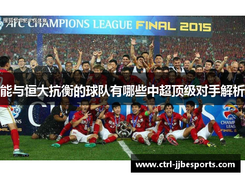 能与恒大抗衡的球队有哪些中超顶级对手解析
