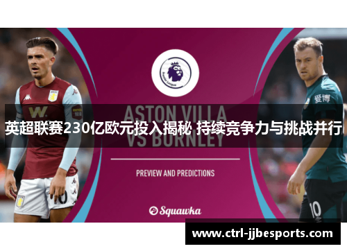 英超联赛230亿欧元投入揭秘 持续竞争力与挑战并行