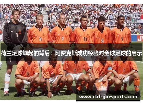 荷兰足球崛起的背后：阿贾克斯成功经验对全球足球的启示