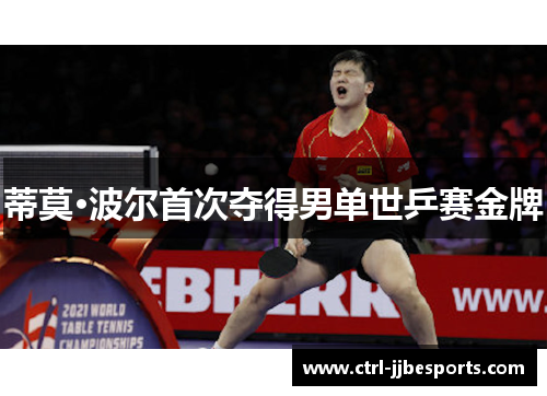 蒂莫·波尔首次夺得男单世乒赛金牌