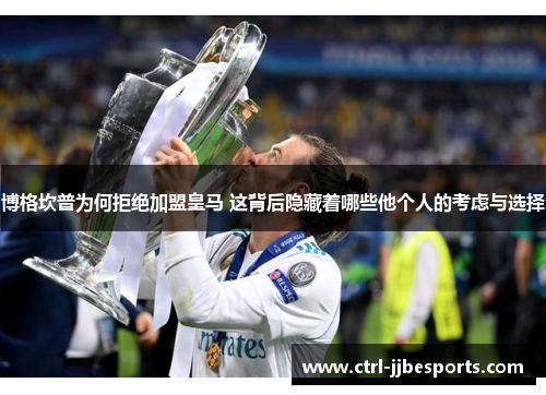 博格坎普为何拒绝加盟皇马 这背后隐藏着哪些他个人的考虑与选择