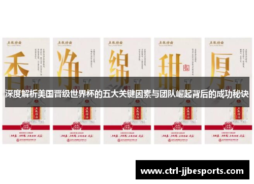 深度解析美国晋级世界杯的五大关键因素与团队崛起背后的成功秘诀