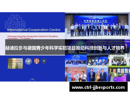 赫迪拉参与德国青少年科学实验项目推动科技创新与人才培养