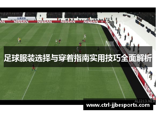 足球服装选择与穿着指南实用技巧全面解析