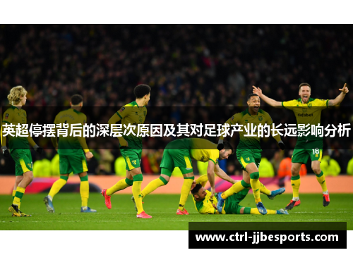 英超停摆背后的深层次原因及其对足球产业的长远影响分析