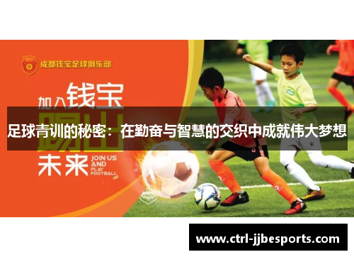 足球青训的秘密：在勤奋与智慧的交织中成就伟大梦想