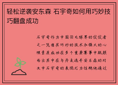 轻松逆袭安东森 石宇奇如何用巧妙技巧翻盘成功