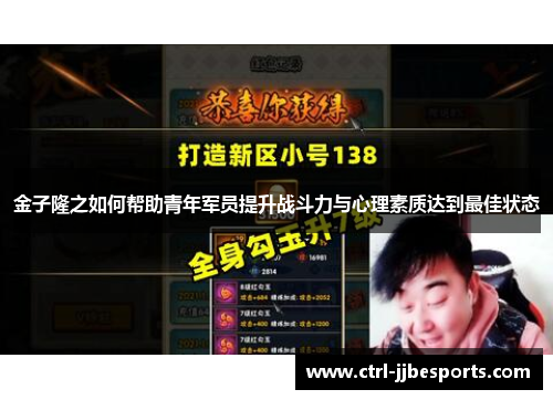金子隆之如何帮助青年军员提升战斗力与心理素质达到最佳状态