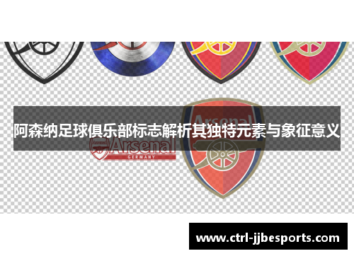 阿森纳足球俱乐部标志解析其独特元素与象征意义 阿森纳足球俱乐部标志解析其独特元素与象征意义