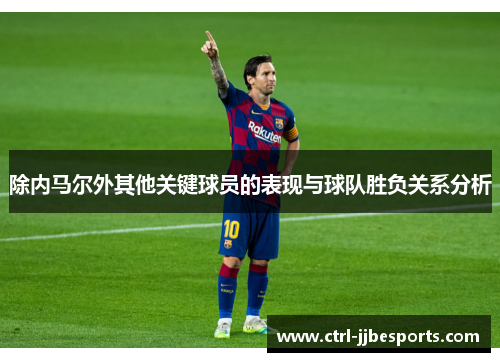 除内马尔外其他关键球员的表现与球队胜负关系分析