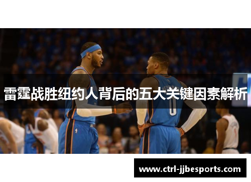 雷霆战胜纽约人背后的五大关键因素解析 雷霆战胜纽约人背后的五大关键因素解析