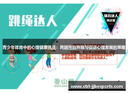 青少年体育中的心理健康挑战:跨越性别界限与促进心理发展的策略 青少年体育中的心理健康挑战:跨越性别界限与促进心理发展的策略