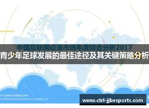 青少年足球发展的最佳途径及其关键策略分析 青少年足球发展的最佳途径及其关键策略分析