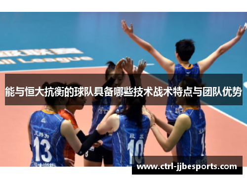能与恒大抗衡的球队具备哪些技术战术特点与团队优势 能与恒大抗衡的球队具备哪些技术战术特点与团队优势