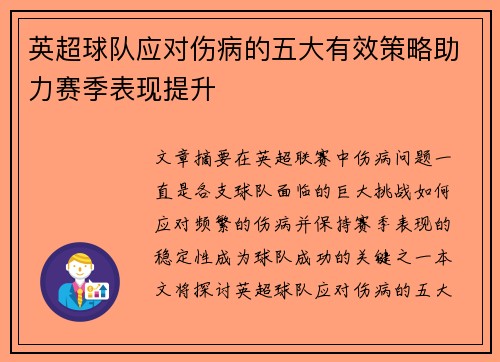 英超球队应对伤病的五大有效策略助力赛季表现提升 英超球队应对伤病的五大有效策略助力赛季表现提升