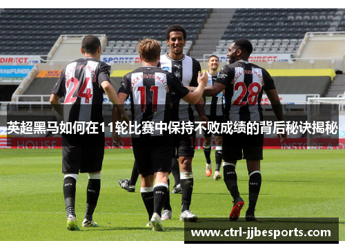 英超黑马如何在11轮比赛中保持不败成绩的背后秘诀揭秘 英超黑马如何在11轮比赛中保持不败成绩的背后秘诀揭秘