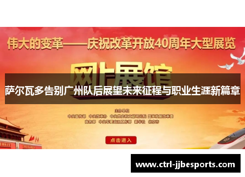 萨尔瓦多告别广州队后展望未来征程与职业生涯新篇章