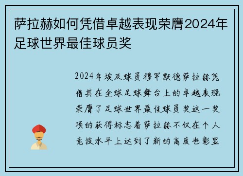 萨拉赫如何凭借卓越表现荣膺2024年足球世界最佳球员奖 萨拉赫如何凭借卓越表现荣膺2024年足球世界最佳球员奖