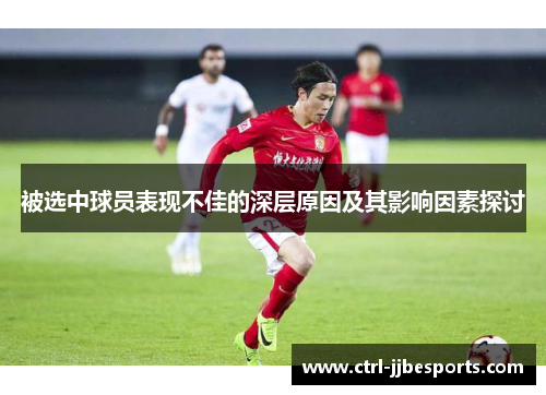 被选中球员表现不佳的深层原因及其影响因素探讨