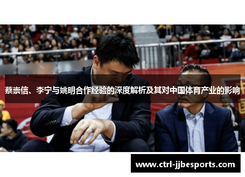 蔡崇信、李宁与姚明合作经验的深度解析及其对中国体育产业的影响 蔡崇信、李宁与姚明合作经验的深度解析及其对中国体育产业的影响
