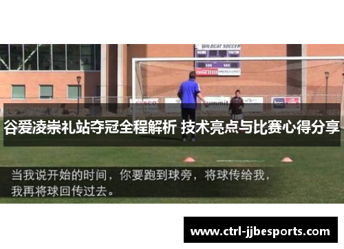 谷爱凌崇礼站夺冠全程解析 技术亮点与比赛心得分享