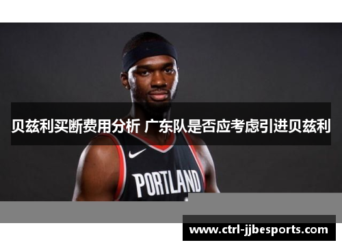 贝兹利买断费用分析 广东队是否应考虑引进贝兹利 贝兹利买断费用分析 广东队是否应考虑引进贝兹利