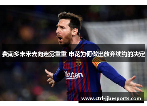 费南多未来去向迷雾重重 申花为何做出放弃续约的决定 费南多未来去向迷雾重重 申花为何做出放弃续约的决定