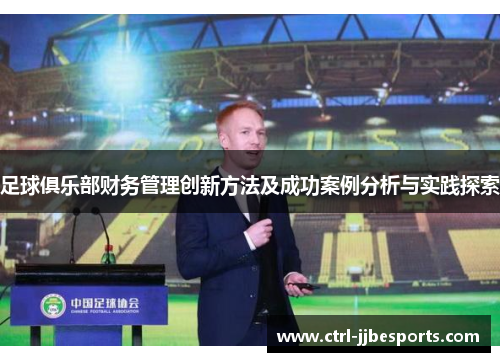 足球俱乐部财务管理创新方法及成功案例分析与实践探索 足球俱乐部财务管理创新方法及成功案例分析与实践探索