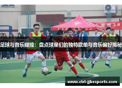 足球与音乐碰撞：盘点球星们的独特歌单与音乐偏好揭秘