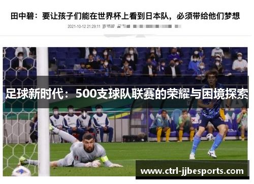 足球新时代：500支球队联赛的荣耀与困境探索