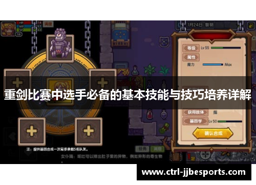 重剑比赛中选手必备的基本技能与技巧培养详解 重剑比赛中选手必备的基本技能与技巧培养详解
