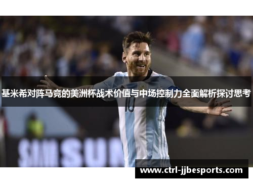 基米希对阵马竞的美洲杯战术价值与中场控制力全面解析探讨思考