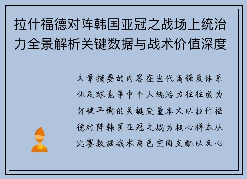 拉什福德对阵韩国亚冠之战场上统治力全景解析关键数据与战术价值深度解读