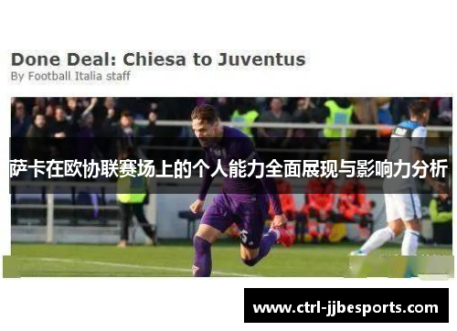 萨卡在欧协联赛场上的个人能力全面展现与影响力分析 萨卡在欧协联赛场上的个人能力全面展现与影响力分析