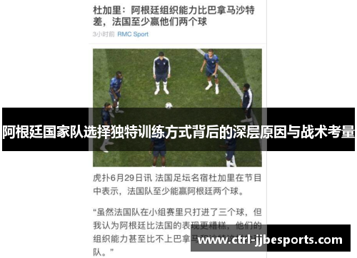 阿根廷国家队选择独特训练方式背后的深层原因与战术考量 阿根廷国家队选择独特训练方式背后的深层原因与战术考量