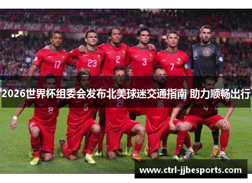 2026世界杯组委会发布北美球迷交通指南 助力顺畅出行 2026世界杯组委会发布北美球迷交通指南 助力顺畅出行