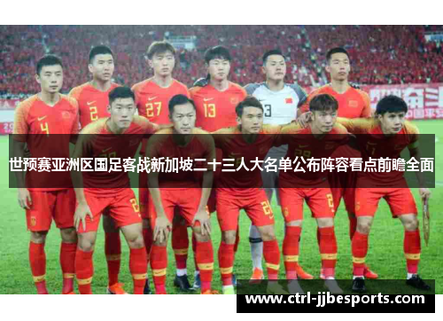 世预赛亚洲区国足客战新加坡二十三人大名单公布阵容看点前瞻全面 世预赛亚洲区国足客战新加坡二十三人大名单公布阵容看点前瞻全面