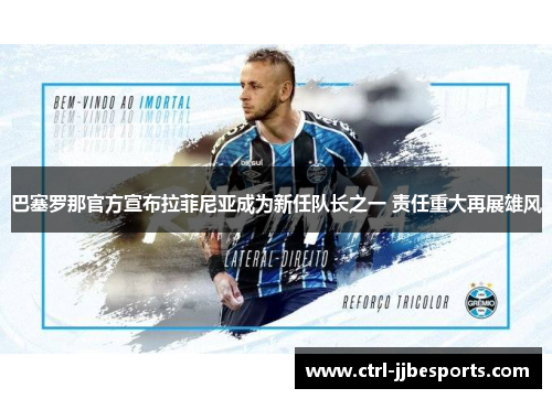 巴塞罗那官方宣布拉菲尼亚成为新任队长之一 责任重大再展雄风 巴塞罗那官方宣布拉菲尼亚成为新任队长之一 责任重大再展雄风