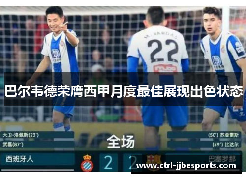 巴尔韦德荣膺西甲月度最佳展现出色状态