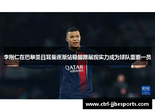 李刚仁在巴黎圣日耳曼逐渐站稳脚跟展现实力成为球队重要一员 李刚仁在巴黎圣日耳曼逐渐站稳脚跟展现实力成为球队重要一员