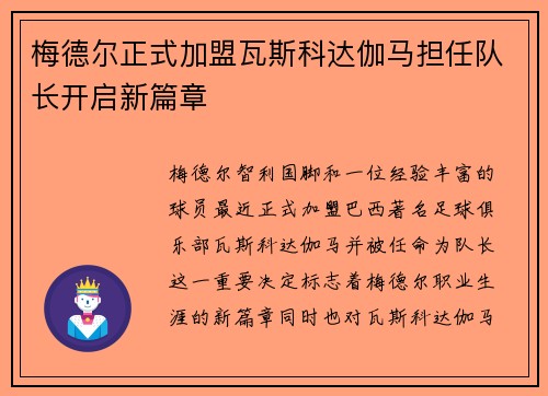 梅德尔正式加盟瓦斯科达伽马担任队长开启新篇章