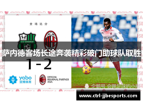 萨内德客场长途奔袭精彩破门助球队取胜