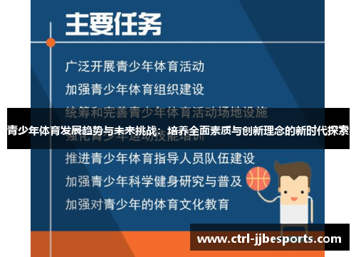青少年体育发展趋势与未来挑战：培养全面素质与创新理念的新时代探索