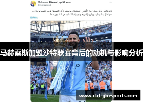 马赫雷斯加盟沙特联赛背后的动机与影响分析 马赫雷斯加盟沙特联赛背后的动机与影响分析