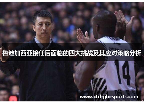 鲁迪加西亚接任后面临的四大挑战及其应对策略分析