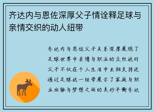 齐达内与恩佐深厚父子情诠释足球与亲情交织的动人纽带 齐达内与恩佐深厚父子情诠释足球与亲情交织的动人纽带