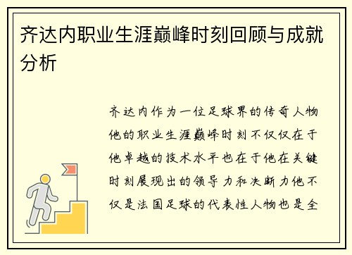 齐达内职业生涯巅峰时刻回顾与成就分析 齐达内职业生涯巅峰时刻回顾与成就分析