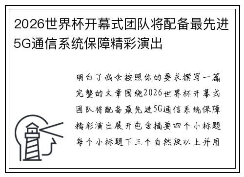 2026世界杯开幕式团队将配备最先进5G通信系统保障精彩演出