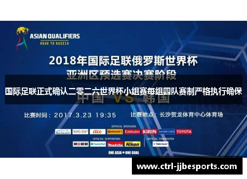 国际足联正式确认二零二六世界杯小组赛每组四队赛制严格执行确保 国际足联正式确认二零二六世界杯小组赛每组四队赛制严格执行确保